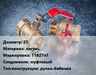 Кран металлический 25 латунь 11б27п1 муфтовый ручка-бабочка
